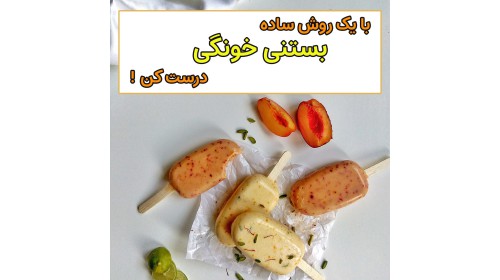 بستنی میوه ای خانگی