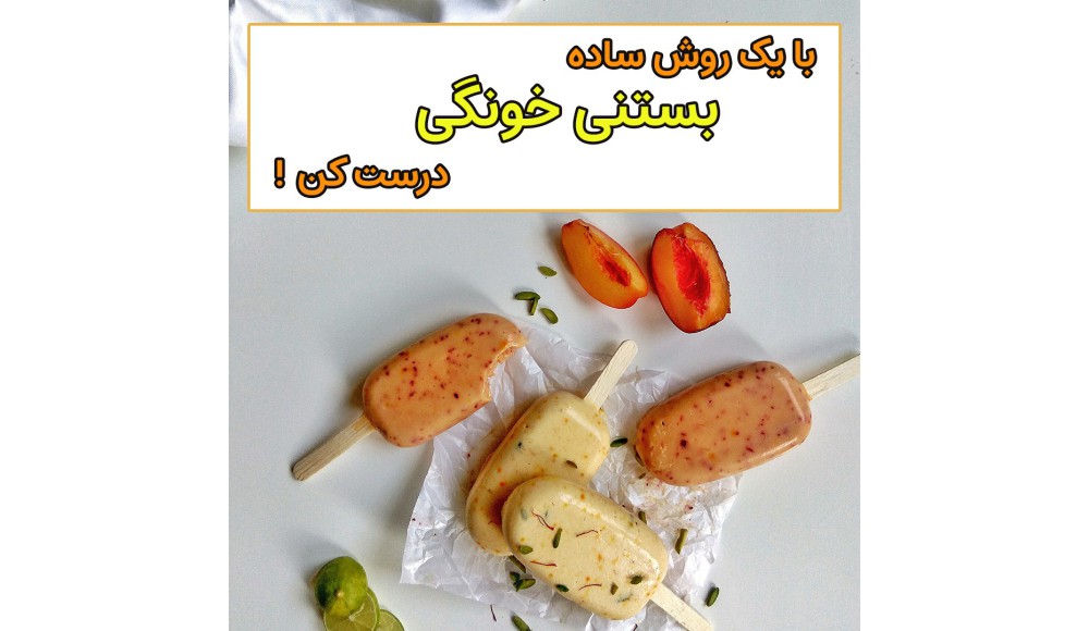 بستنی میوه ای خانگی