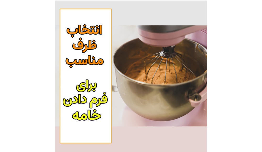 خامه قنادی رو تو چه ظرفی هم بزنیم بهتره؟