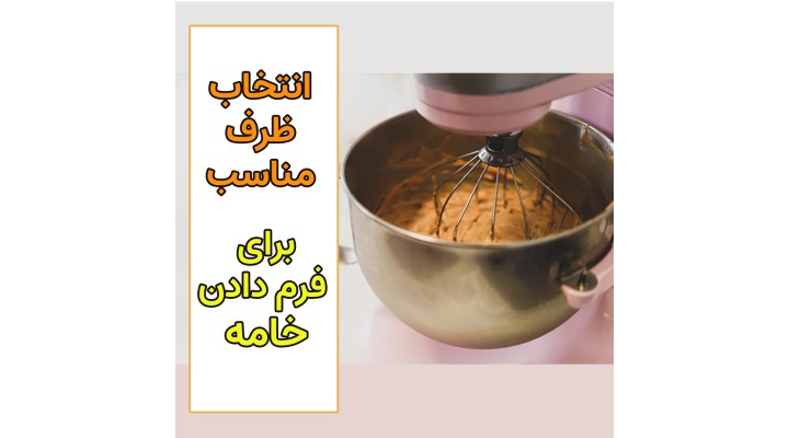 خامه قنادی رو تو چه ظرفی هم بزنیم بهتره؟
