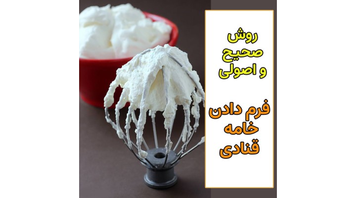 چگونه خامه قنادی را فرم دهیم ؟
