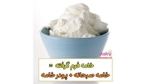 آموزش تهیه خامه فرم گرفته با پودر خامه