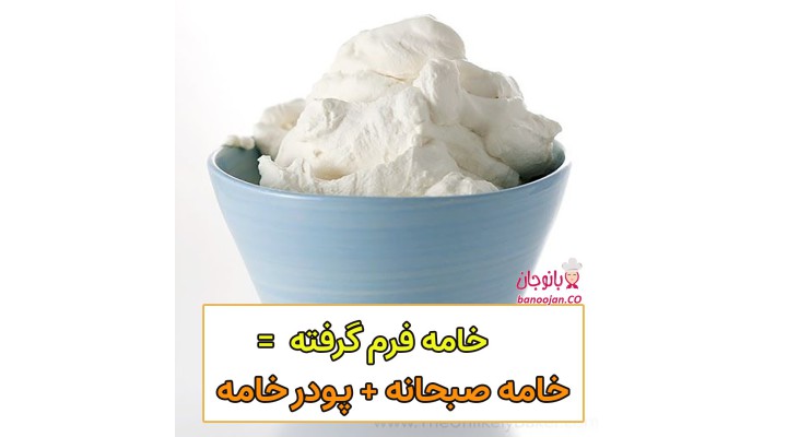 آموزش تهیه خامه فرم گرفته با پودر خامه