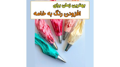 تهیه خامه رنگی