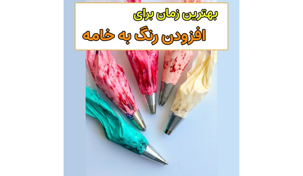 تهیه خامه رنگی