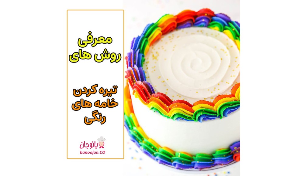 چطوری خامه هایی با رنگ تیره داشته باشیم؟