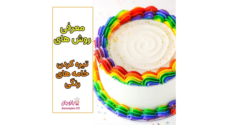 چطوری خامه هایی با رنگ تیره داشته باشیم؟