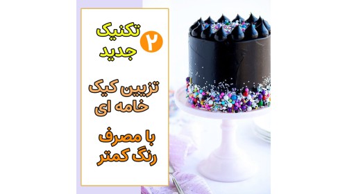 چطور با مصرف رنگ خوراکی کمتر کیک تیره تزیین کنیم؟