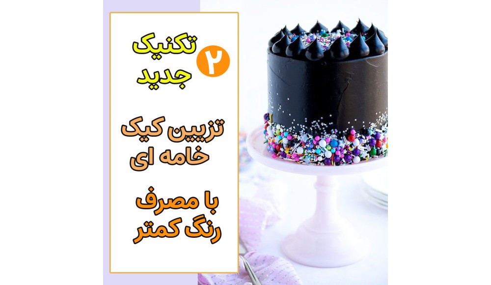 چطور با مصرف رنگ خوراکی کمتر کیک تیره تزیین کنیم؟