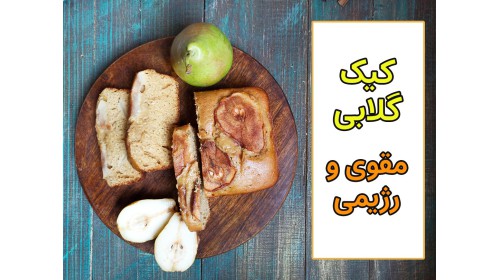 آموزش رایگان کیک گلابی