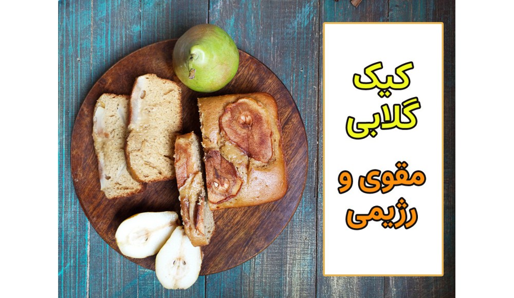 آموزش رایگان کیک گلابی