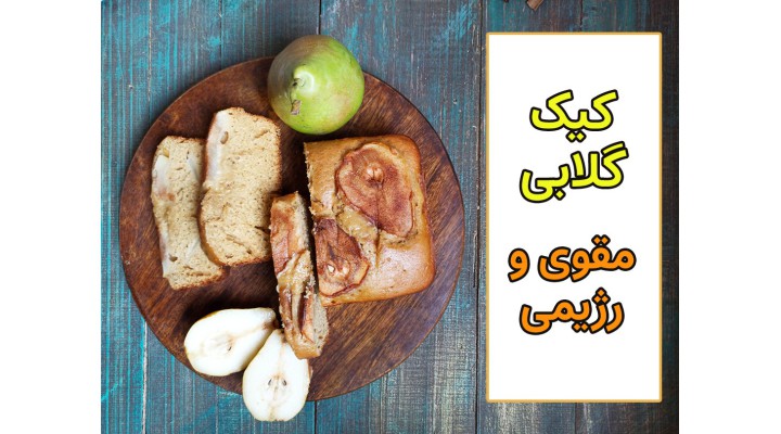 آموزش رایگان کیک گلابی