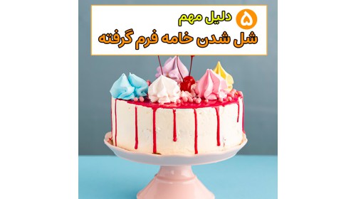 دلایل شل شدن خامه