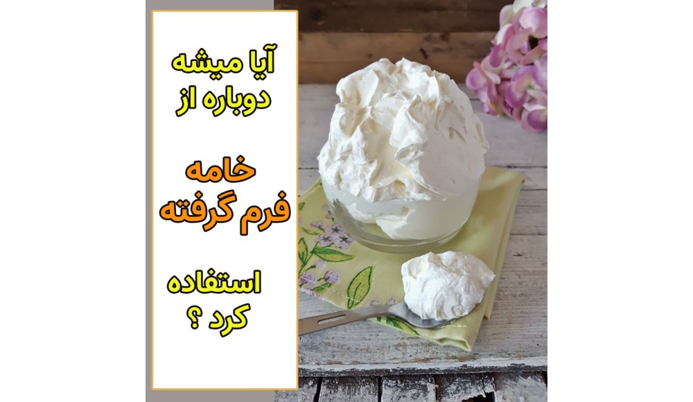 استفاده دوباره از خامه فرم گرفته