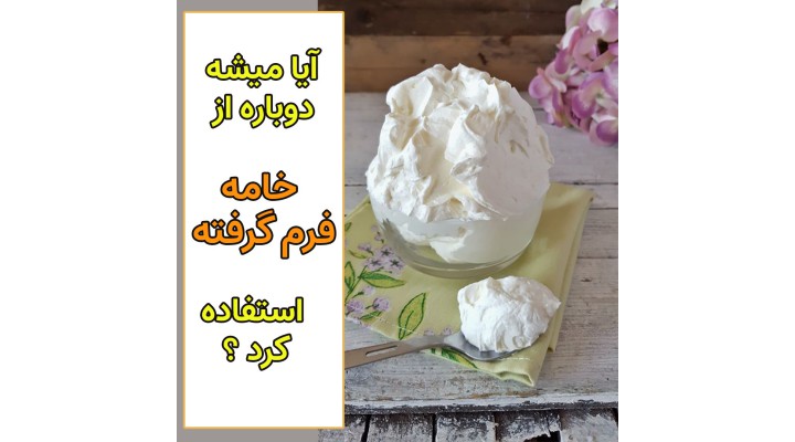 استفاده دوباره از خامه فرم گرفته