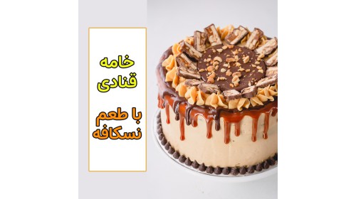 خامه نسکافه ای