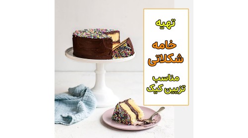 خامه شکلاتی