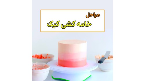مراحل خامه کشی