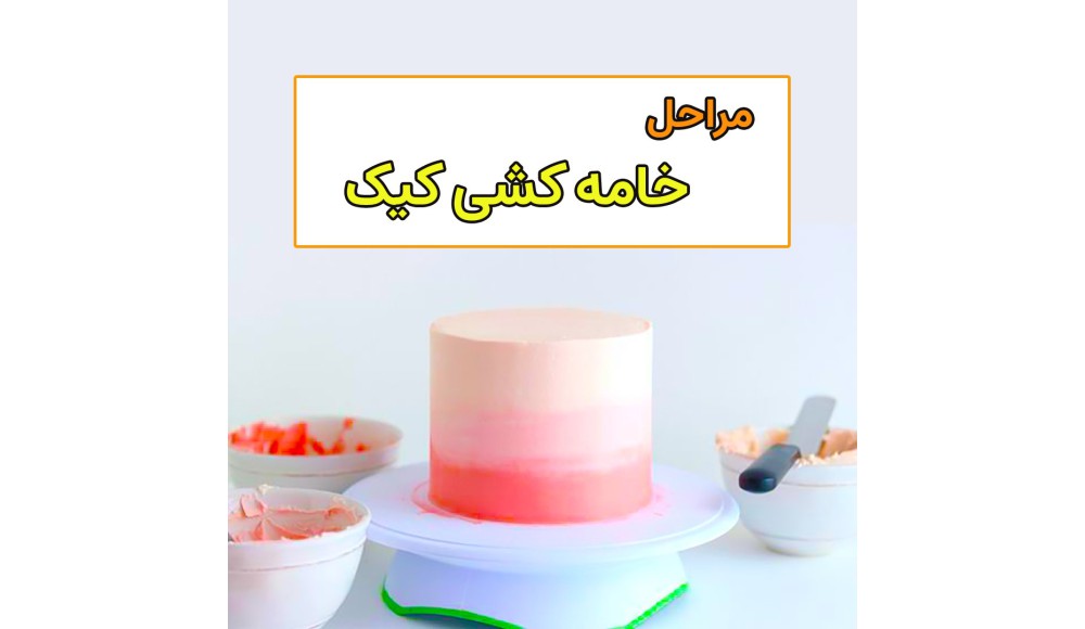 مراحل خامه کشی