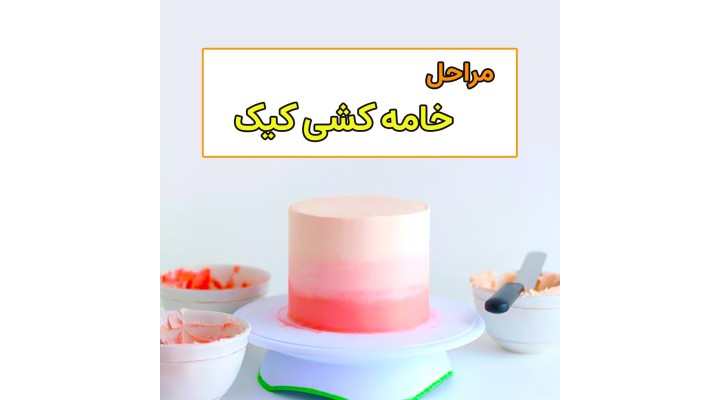 مراحل خامه کشی