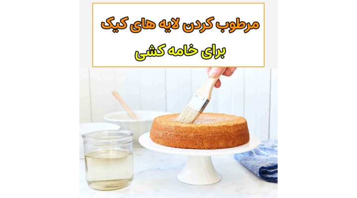 مرطوب کردن لایه های کیک