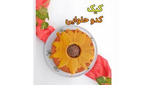 آموزش رایگان کیک کدو حلوایی