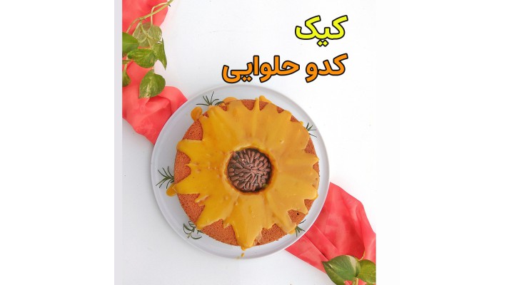 آموزش رایگان کیک کدو حلوایی