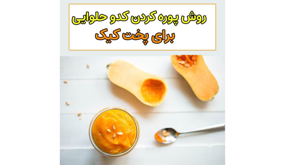 آموزش رایگان پوره کدو حلوایی