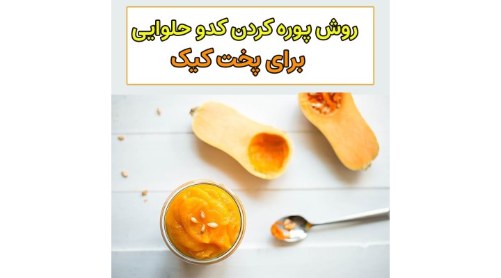 آموزش رایگان پوره کدو حلوایی
