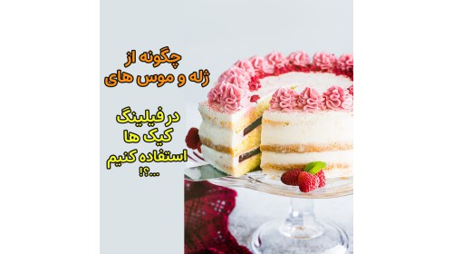 آموزش استفاده از ژله برای فیلینگ کیک