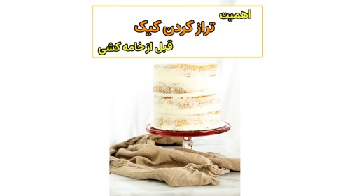 تراز کردن کیک قبل از خامه کشی