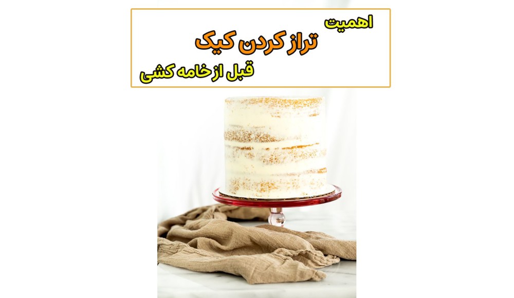 تراز کردن کیک قبل از خامه کشی