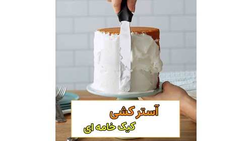 مرحله آسترکشی کیک