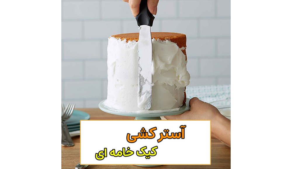 مرحله آسترکشی کیک