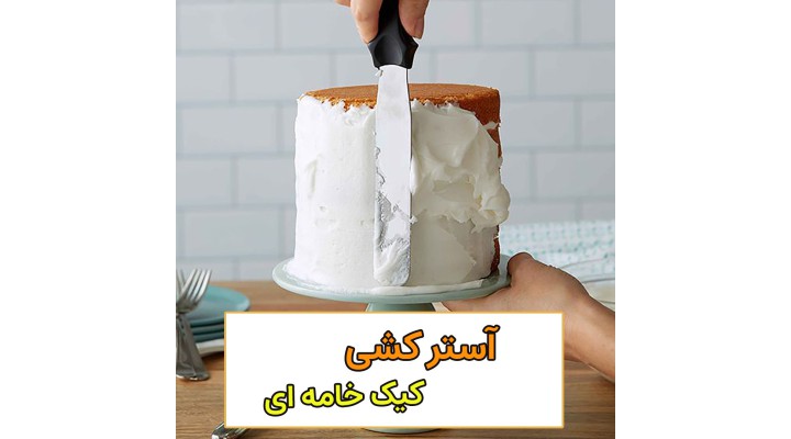 مرحله آسترکشی کیک