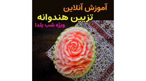 آموزش تزیین هندوانه شب یلدا