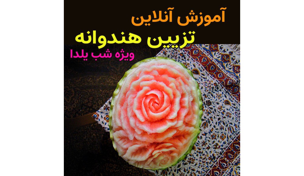 آموزش تزیین هندوانه شب یلدا