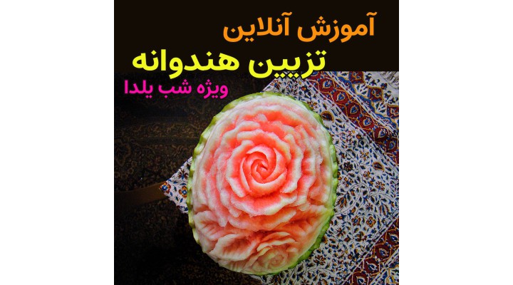 آموزش تزیین هندوانه شب یلدا