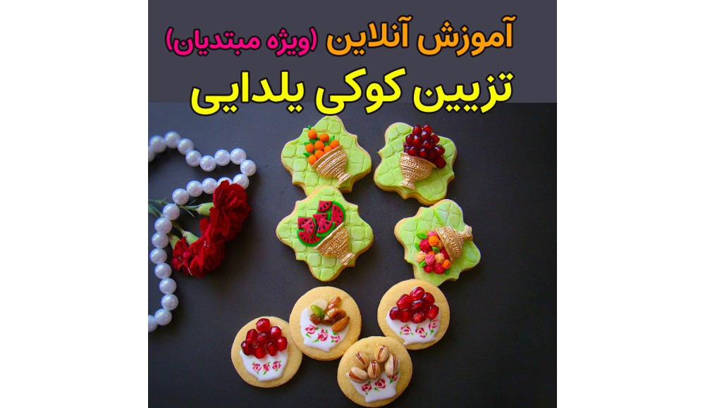 دوره آموزش کوکی یلدایی (ویژه مبتدیان)