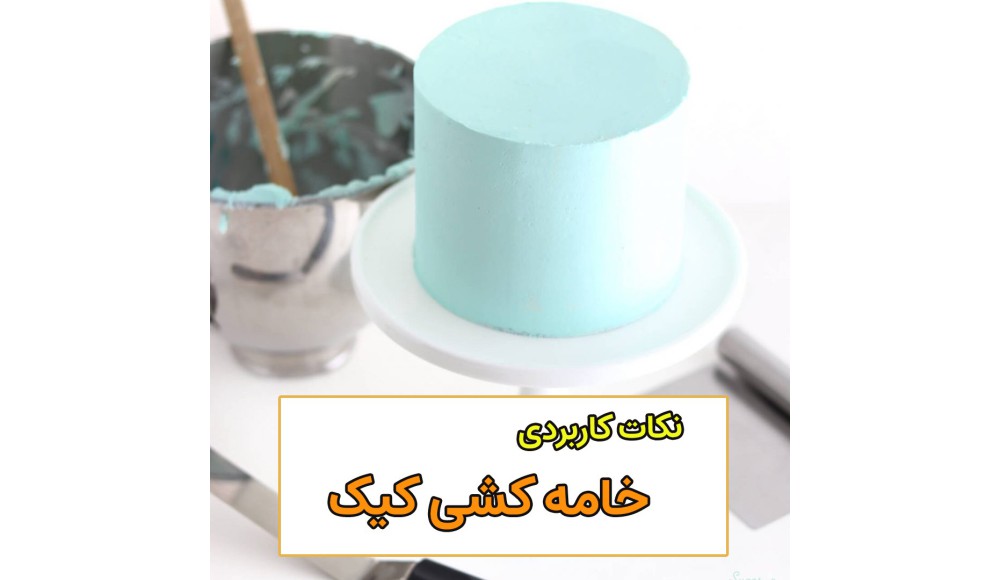 نکات کاربردی در خامه کشی کیک