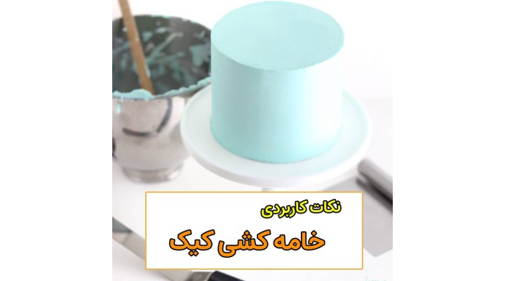 نکات کاربردی در خامه کشی کیک