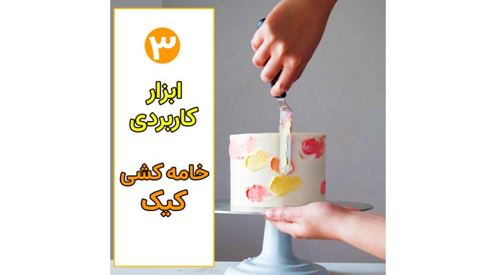 معرفی سه ابزار کاربردی خامه کشی