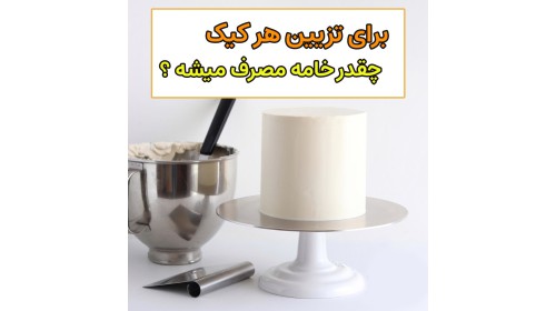 هر کیک چقدر خامه لازم دارد؟