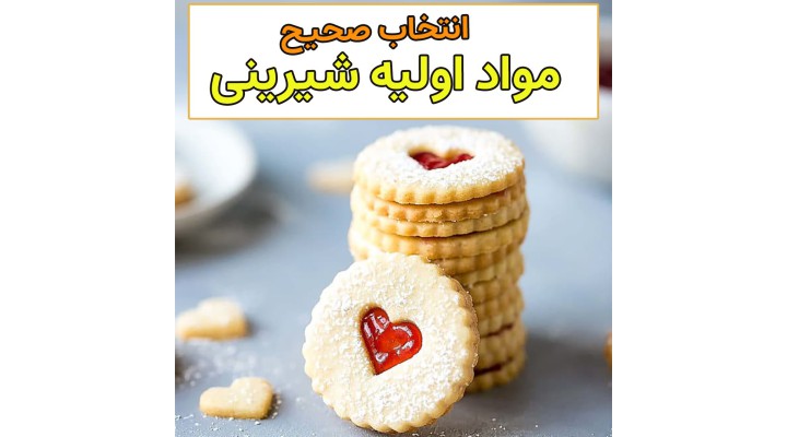 آموزش رایگان معرفی مواد اولیه مناسب شیرینی پزی