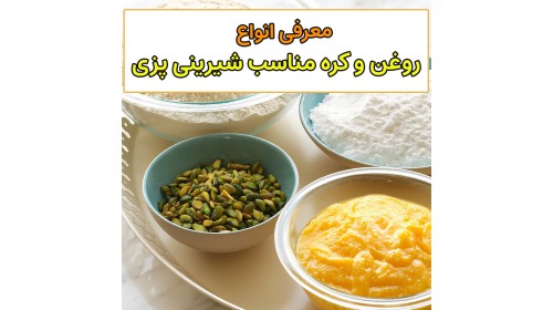 آموزش رایگان معرفی روغن و کره مناسب پخت شیرینی
