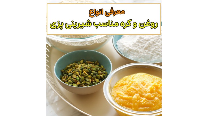 آموزش رایگان معرفی روغن و کره مناسب پخت شیرینی