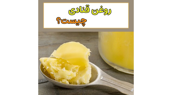 روغن قنادی چیست؟
