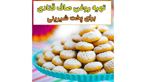 آموزش صاف کردن روغن جامد برای پخت شیرینی