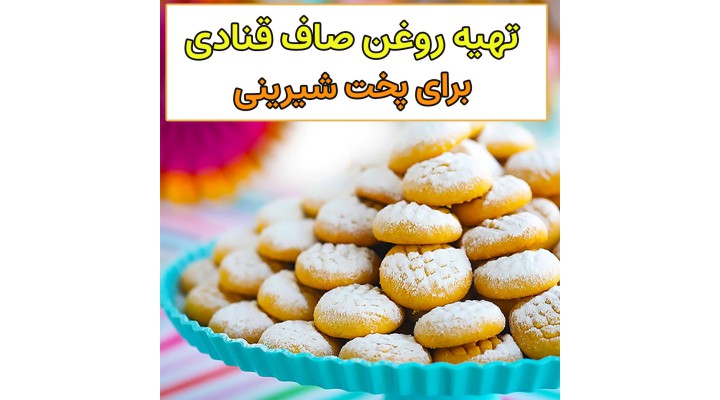 آموزش صاف کردن روغن جامد برای پخت شیرینی