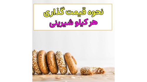 چطور شیرینی خانگی را قیمت گذاری کنیم؟